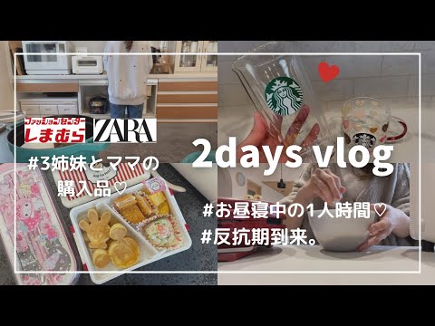 vlog🌼 I 3児ママの1日♡ | しまむら&ZARA購入品 | お弁当作りに夕飯作り☺︎家事します