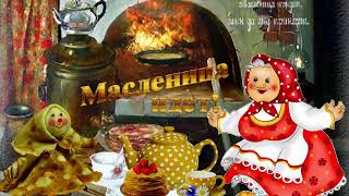 Масленица идет! Музыкальная открытка - поздравление с Масленицей.