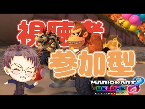 【マリオカート8 DX】ペーパードライバーのマリカ練習！part 78【浦上直哉】