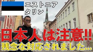 【観光でも注意】エストニアのタリンで残念な対応をされ、世界から日本人の存在感がなくなっているリアルを感じます。