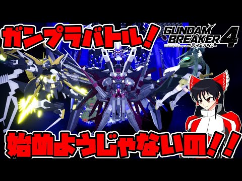 【ゆっくり実況】ガンダムブレイカー4　とうとう発売！ガンブレ4を思いっきり楽しむぞぉぉぉぉぉぉぉぉぉぉぉぉ！！