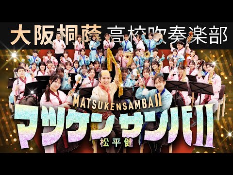 マツケンサンバⅡ/松平健【大阪桐蔭吹奏楽部】