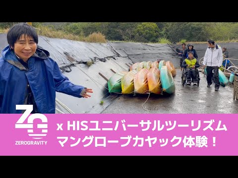 【奄美大島】２日目 アクセシビリティ満点！ ゼログラヴィティ × HISユニバーサルツーリズムデスク |  奄美大島でマングローブカヤック体験！