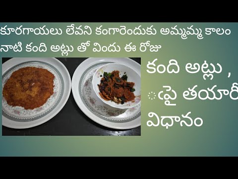 కంది అట్లు తయారీ విధానం(Dosa)how to prepare kandi attu in telugu ,how to prepare Toor Dal dosafry