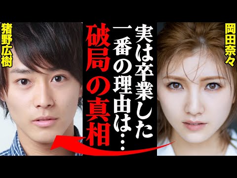 岡田奈々&猪野広樹、破局説の真相がヤバすぎた！？「〇〇のために卒業した。」