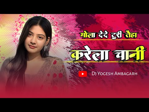 करेला चानी | Karela Chani | Vibration | Dj Yogesh Ambagarh Cg Dj Song New | Cg Song