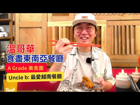 【 A Grade 美食團 】 溫哥華必食餐廳推介 | 食盡東南亞餐廳 炸雞翼 蝦多士 | Uncle b: 最愛越南餐廳 | 加拿大美食 | Marvelous Uncle b