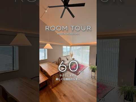 【 Room Tour 】 60秒でまわる美しくも機能的なジャパンディスタイルの家⌂﻿ #ジャパンディ #roomtour #shorts