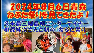 「2024年青森ねぶた祭り」2024年8月6日、感動と興奮のお祭りを見てきました！練り歩く23台のねぶたをすべて収録してます。多分・・・