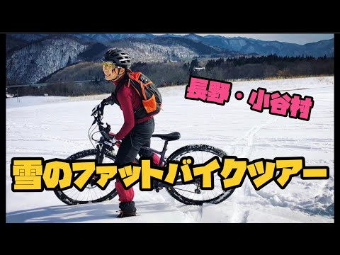 雪のファットバイクツアーに行ってみたin小谷村