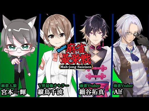 【#雀魂】Vtuber麻雀最栄戦：予選ラウンド『強者の矜持』