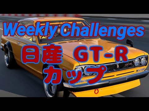 【GT7】１２月３週目のウィークリーチャレンジに挑戦