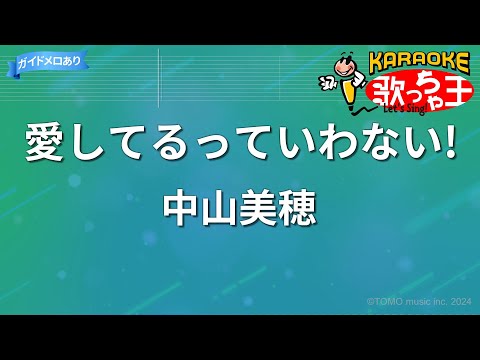 【カラオケ】愛してるっていわない!/中山美穂