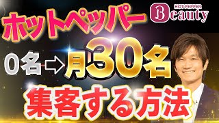 【攻略】ホットペッパーで毎月30名集客する方法【サロン集客 エステ 整体院】