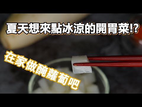 韓式醃蘿蔔 x 快卡廚房 | Quick Kitchen ~ 零廚藝上菜系列 ~ 給新手的料理教學