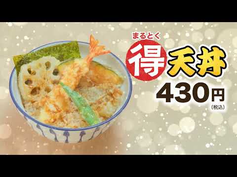 ＴＶＣＭ『得（まるとく）天丼430円！』