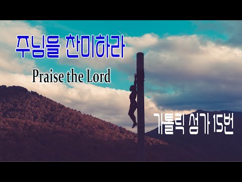 [가톨릭 성가 15번] 주님을 찬미하라 Praise the Lord / 칸디도 보칼레 /연중/가톨릭성가/John R. Sweney