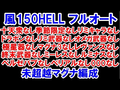 【2024年版】風150HELLフルオート マグナ編成  十天衆なし季節限定なしリミキャラなし終末武器なしドラポンなしリミ武器なしオメガ武器なし極星器なしレヴァンスなしベルゼバブなしトリプ【グラブル】