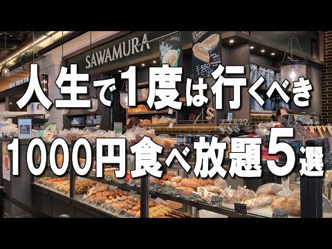 [Top 5 all-you-can-eat in Tokyo] Michelin for just 1000 yen! Best value all-you-can-eat restaurants!