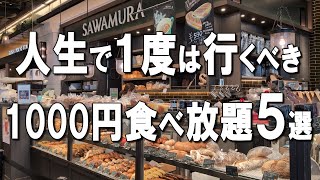 【東京食べ放題5選】ミシュランも1,000円台で食べ放題！？名店洋食やMAX鈴木さんが40個食べた唐揚げなど、コスパ最高食べ放題をご紹介！