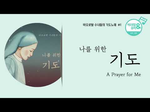 🎧바오로딸 수녀들의 기도노래 # 1 나를 위한 기도(Daughters of St. Paul - A Prayer for Me ) 𝗘𝗡𝗚 𝗦𝘂𝗯. | 📀바오로딸 음반 연속 듣기