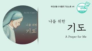 🎧바오로딸 수녀들의 기도노래 # 1 나를 위한 기도(Daughters of St. Paul - A Prayer for Me ) 𝗘𝗡𝗚 𝗦𝘂𝗯. | 📀바오로딸 음반 연속 듣기