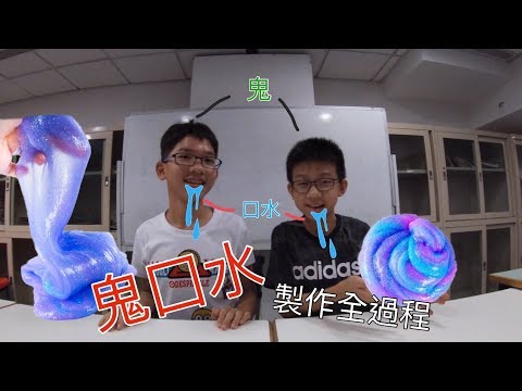 首次破例！鬼口水製作全過程！