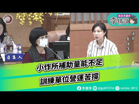 新北市議員李倩萍/小作所補助量能不足 訓練單位營運苦撐