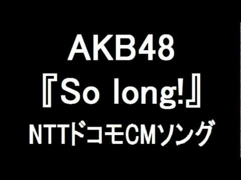 AKB48 新曲『So long!』 NTTドコモCMソングに