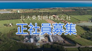 「自然豊かな北大東島で働きませんか」北大東製糖リクルートPV