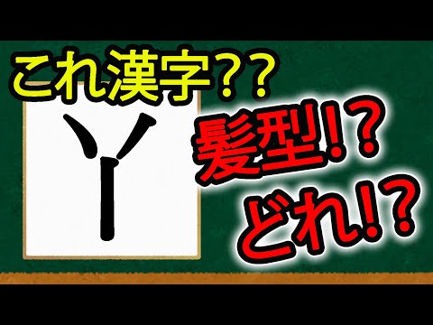 この字の意味する髪型の大研究になってしまいましたとさ