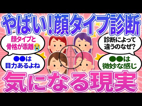 【有益スレ】顔タイプ診断の知らないとヤバイ！気になる現実！【ガルちゃんまとめ】