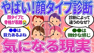 【有益スレ】顔タイプ診断の知らないとヤバイ！気になる現実！【ガルちゃんまとめ】