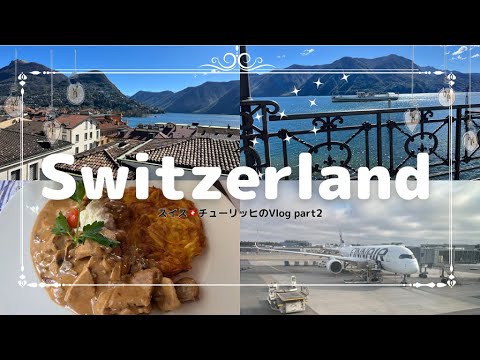 【vlog】スイスの街ルッツェルン・ルガーノへの旅行Vlog Part2　スゥーっとストレスが抜けるような湖でのクルーズや山の景色を楽しむ旅