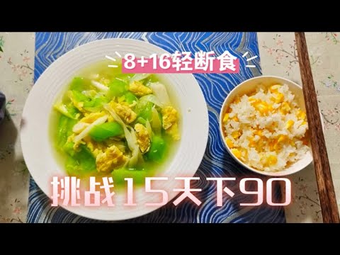 吃家常饭菜挑战15天下90斤，继续