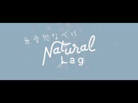 Natural Lag - 無愛想なベル(Lyric Video)