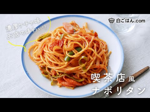 喫茶店風ナポリタン！あの濃厚ケチャ味をおうちで手軽に作ろう♪