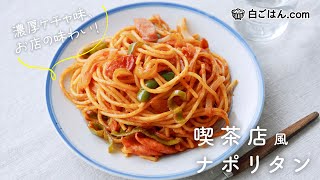 喫茶店風ナポリタン！あの濃厚ケチャ味をおうちで手軽に作ろう♪