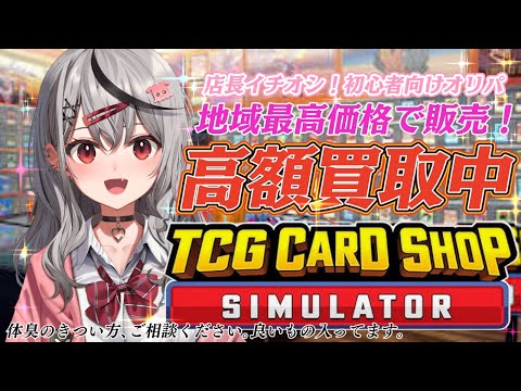 【 TCG Card Shop Simulator 】 大物新人バイトくん()が来てしまった前途多難なカードショップ！【ホロライブ/沙花叉クロヱ】