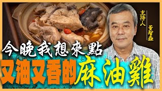 【董哥｜美食地圖】今晚我想來點又油又香的「麻油雞」！