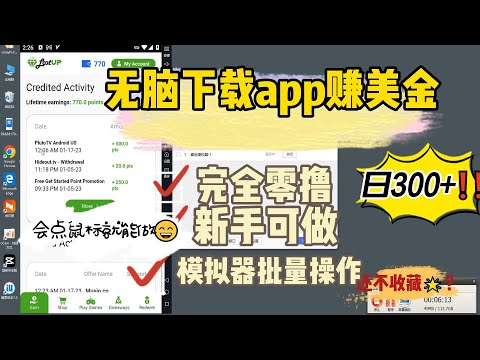 无脑下载app赚美金 模拟器批量操作 完全零撸