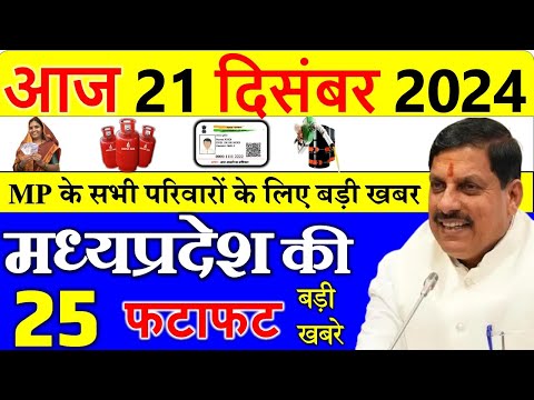 Mp के सभी परिवारों के लिए बडी खबर || मध्यपदेश के मुख्य समाचार 21 दिसंबर  2024 || Madhya Pradesh News