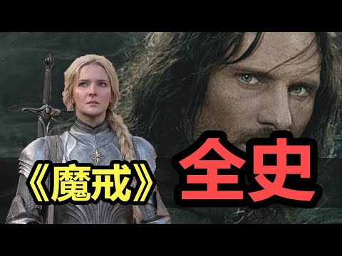 【魔戒全史(1/7)】从零入门，跨越万年，你必备的所有魔戒故事| 精灵宝钻(1/7)