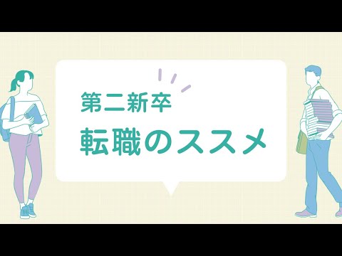 【転職】第二新卒転職のススメ