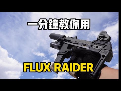 一分鐘教你拿 FLUX RAIDER 衝鋒