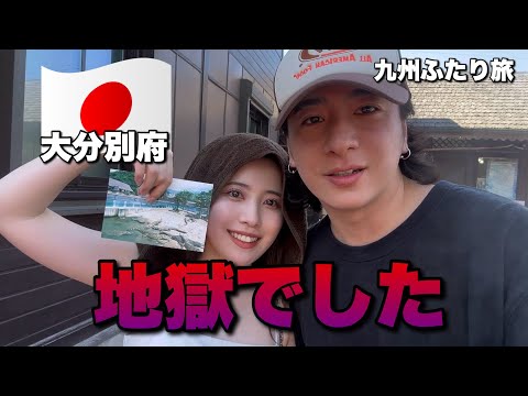 【地獄すぎ】九州の大分県別府市を探索【大分 カップル旅】