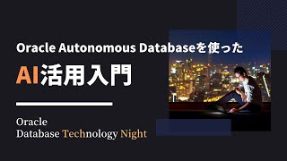 Oracle Autonomous Databaseを使ったAI活用入門