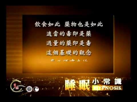 徐明催眠-睡眠小常識二