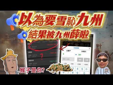 【九州西遊記】想雪恥卻被薛 ? 挑戰失敗發誓再也不碰== #TAH #LEO #九州娛樂城