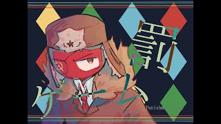 [Countryhumans] 罰ゲーム/Punishment Game/懲罰遊戲: America/USSR Cold War